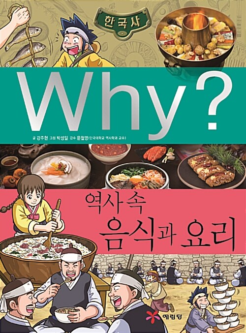 [중고] Why? 역사 속 음식과 요리