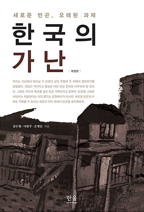 한국의 가난 (반양장)