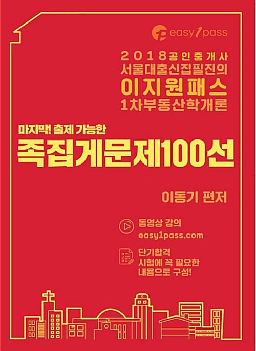 2018 이지원패스 공인중개사 시험대비 1차 부동산학개론 족집게문제 100선