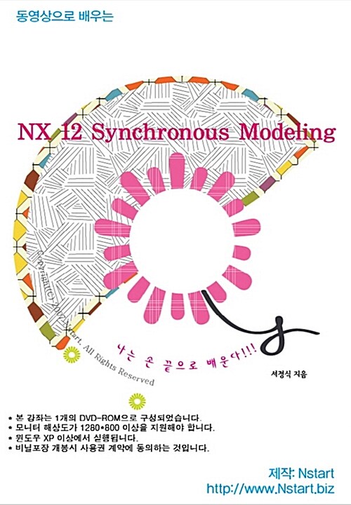 [DVD] 동영상으로 배우는 NX 12 Synchronous Modeling - DVD 1장