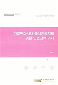 기후변화시대 에너지복지를 위한 입법정책 과제