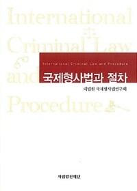 국제 형사법과 절차