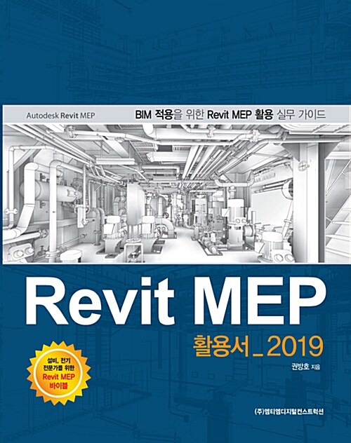 [중고] Revit MEP 활용서 2019