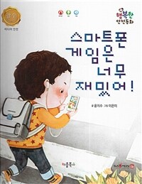 스마트폰 게임은 너무 재밌어! :미디어 안전 