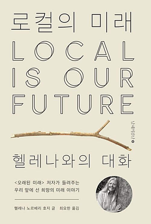 로컬의 미래= Local is our future : 헬레나와의 대화