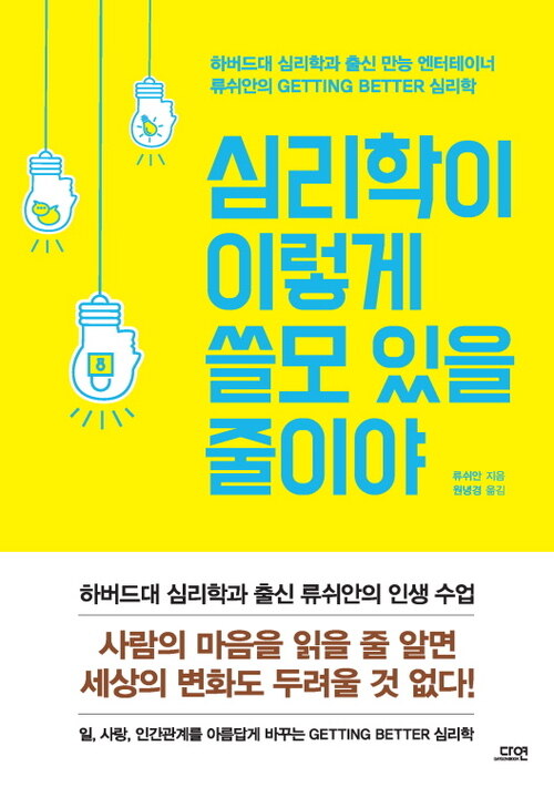 심리학이 이렇게 쓸모 있을 줄이야