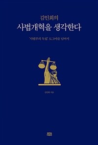 김인회의 사법개혁을 생각한다 :'사법부의 독립' 도그마를 넘어서 