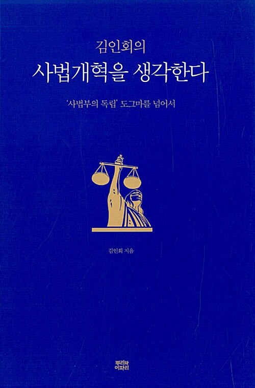 [중고] 김인회의 사법개혁을 생각한다