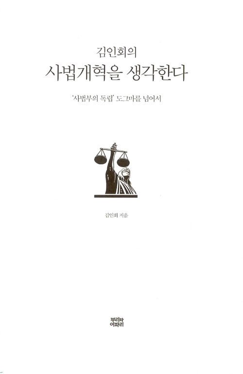 (김인회의) 사법개혁을 생각한다 : '사법부의 독립' 도그마를 넘어서