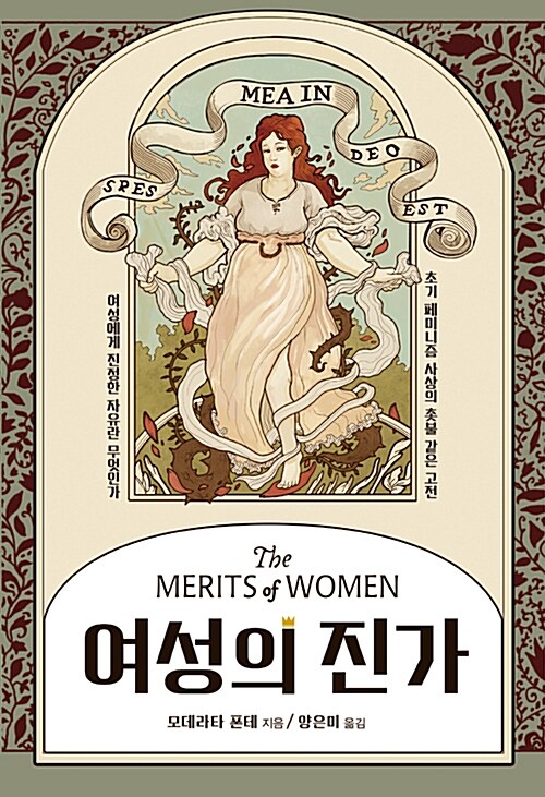 여성의 진가 : 여성에게 진정한 자유란 무엇인가 표지