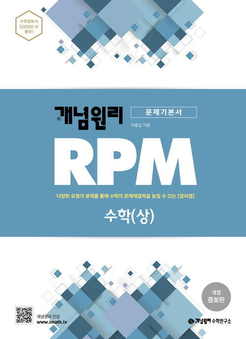 [중고] 개념원리 RPM 알피엠 고등 수학 (상) (2022년용)