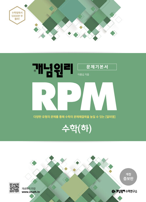 [중고] 개념원리 RPM 알피엠 고등 수학 (하) (2022년용)