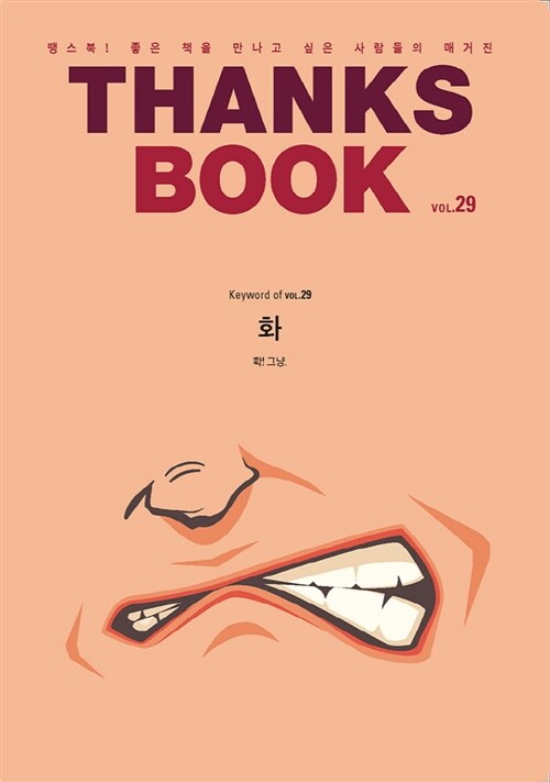 땡스북 ThanksBook Vol.29 : 화 확! 그냥.