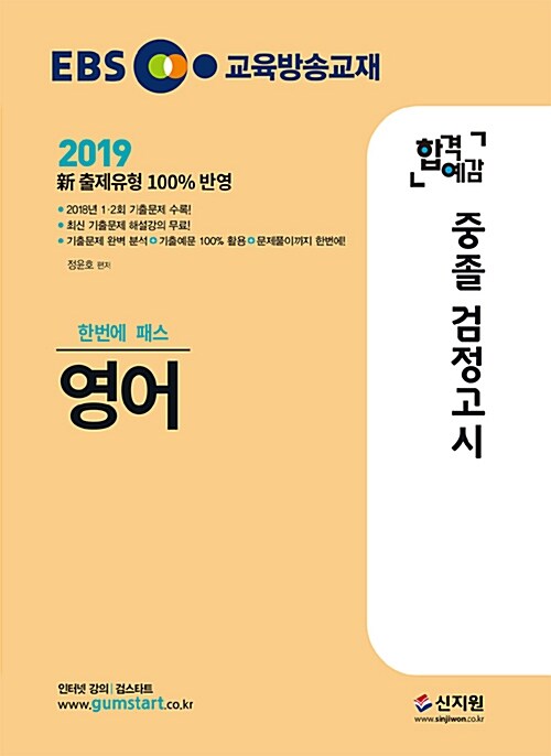 2019 EBS 합격예감 중졸 검정고시 영어