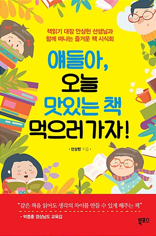 얘들아, 오늘 맛있는 책 먹으러 가자! : 책읽기 대장 안상헌 선생님과 함께 떠나는 즐거운 책 시식회