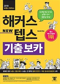 해커스 new 텝스 :주제별 연상 암기로 뉴텝스 단어 30일 완성! 