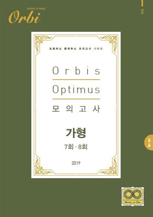 2019 Orbis Optimus 모의고사 수학 가형 7.8회 (2018년)
