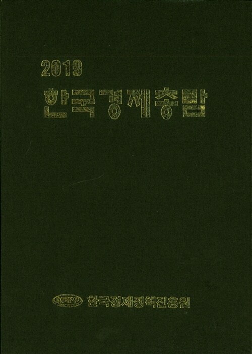 2019 한국경제총람