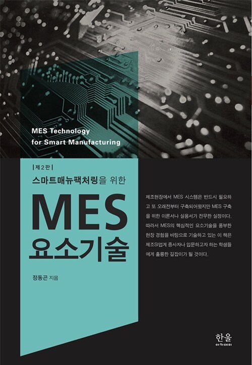 스마트매뉴팩처링을 위한 MES 요소기술