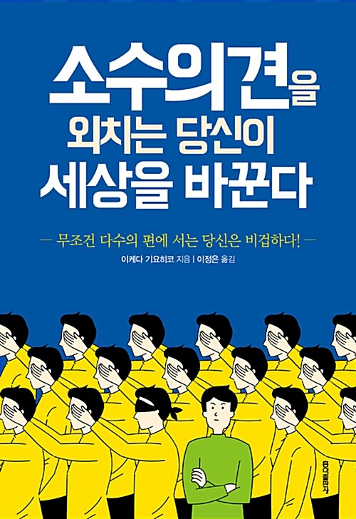 소수의견을 외치는 당신이 세상을 바꾼다