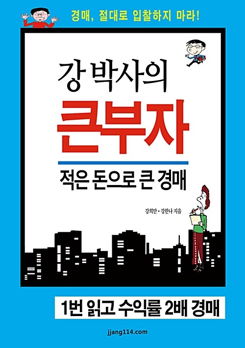 [중고] 강 박사의 큰부자