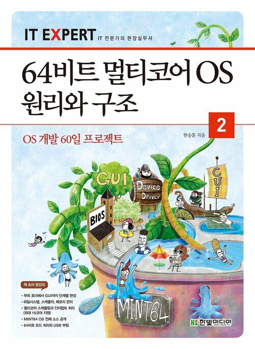 64비트 멀티코어 OS 원리와 구조 2