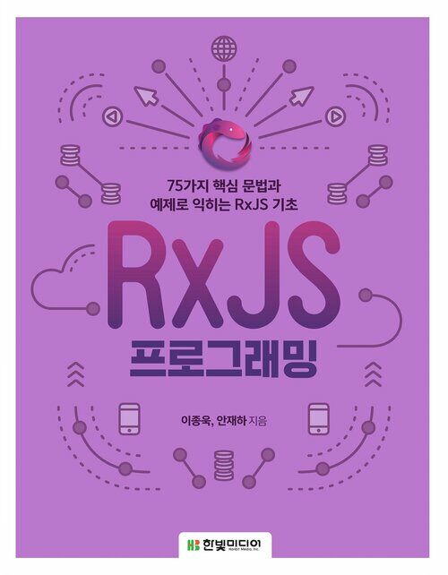 RxJS 프로그래밍