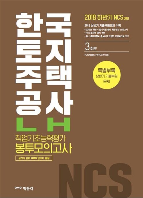 2018 하반기 NCS LH한국토지주택공사 직업기초능력평가 봉투모의고사