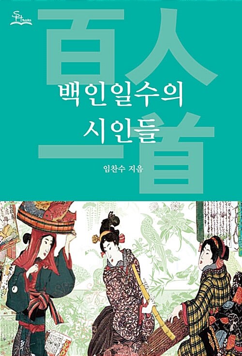 백인일수의 시인들