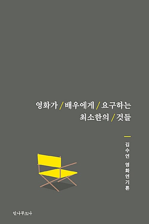 [중고] 영화가 배우에게 요구하는 최소한의 것들