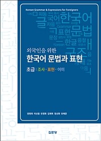 (외국인을 위한) 한국어 문법과 표현 =조사·표현·어미 /Korean grammar & expressions for foreigners 