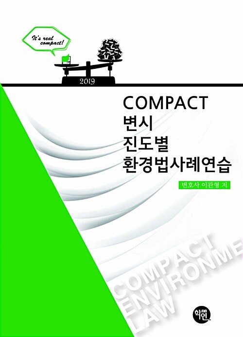 2019 COMPACT 변시 진도별 환경법사례연습