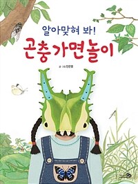 [빅북] 알아맞혀 봐! 곤충 가면 놀이