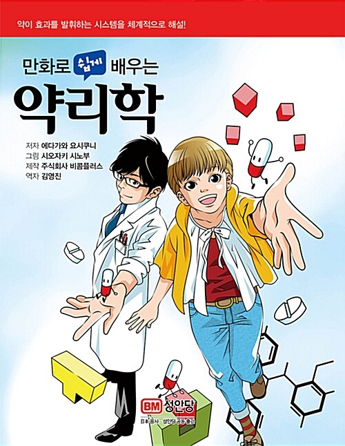 (만화로 쉽게 배우는)약리학= Pharmacology 