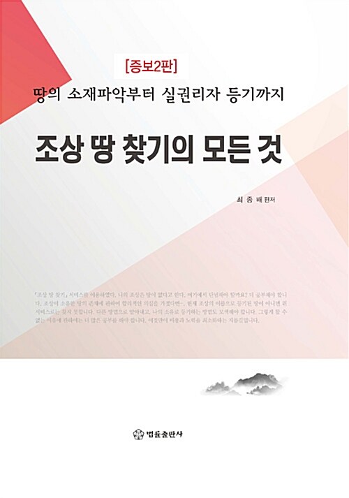 [중고] 조상 땅 찾기의 모든 것