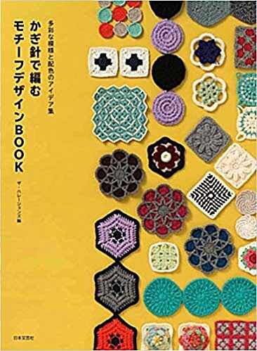 多彩な色と形のアイデア集 かぎ針で編む モチ-フデザインBOOK