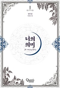 [중고] 너의 의미 1