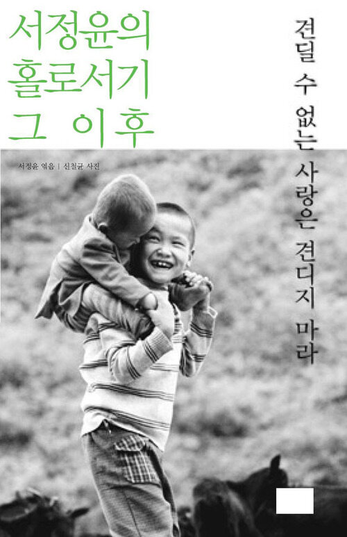 견딜 수 없는 사랑은 견디지 마라