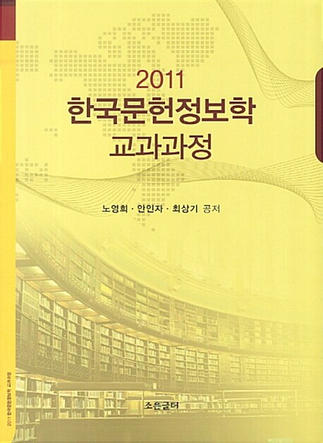 2011 한국문헌정보학 교과과정