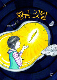 황금 깃털