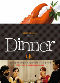 디너 =헤르만 코흐 장편소설 /Dinner 