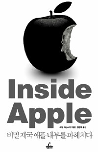 Inside Apple :비밀 제국 애플 내부를 파헤치다 
