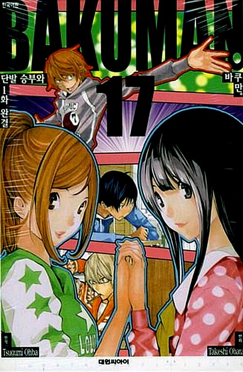 바쿠만 BAKUMAN 17