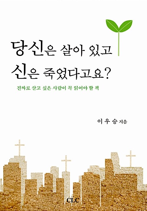 [중고] 당신은 살아 있고 신은 죽었다고요?