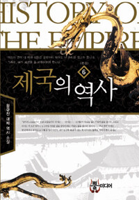 제국의 역사 =황규찬 대체 역사 소설.History the empire 