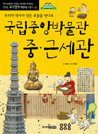 국립중앙박물관 중·근세관 :우리 역사가 깃든 유물을 만나요 