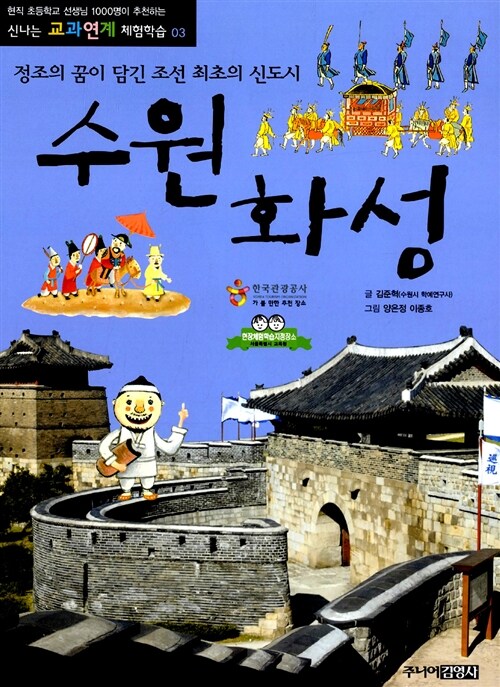 수원화성 : 정조의 꿈이 담긴 조선 최초의 신도시