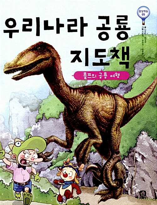 [중고] 우리나라 공룡 지도책