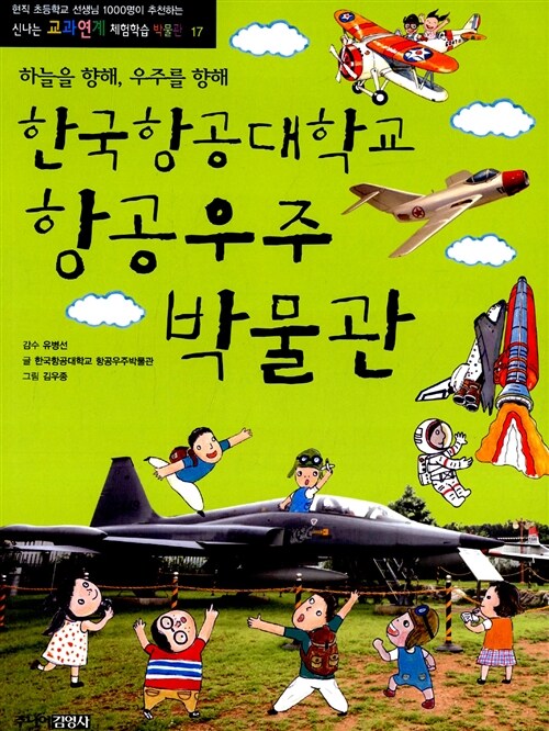 [중고] 한국항공대학교 항공우주박물관