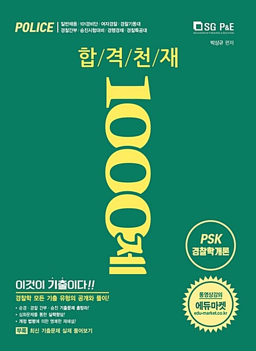2019 PSK 박상규 경찰학개론 합격천재 1000제